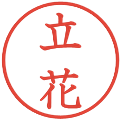 立花の電子印鑑｜教科書体｜縮小版