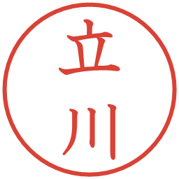 立川の電子印鑑｜教科書体