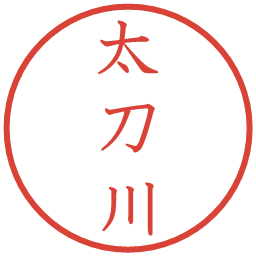 太刀川の電子印鑑｜教科書体