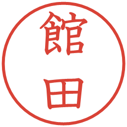 館田の電子印鑑｜教科書体