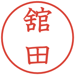 舘田の電子印鑑｜教科書体