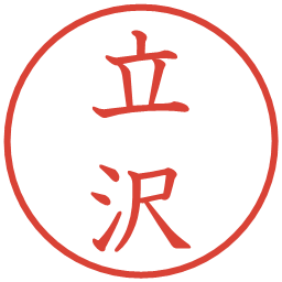立沢の電子印鑑｜教科書体