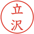 立沢の電子印鑑｜教科書体｜縮小版
