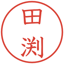田渕の電子印鑑｜教科書体