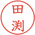 田渕の電子印鑑｜教科書体｜縮小版