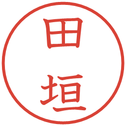 田垣の電子印鑑｜教科書体