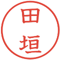 田垣の電子印鑑｜教科書体｜縮小版