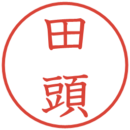 田頭の電子印鑑｜教科書体