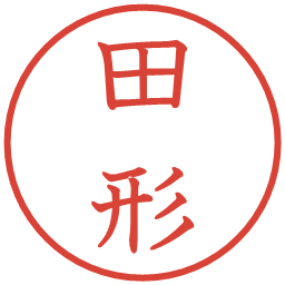 田形の電子印鑑｜教科書体