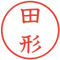 田形の電子印鑑｜教科書体｜縮小版