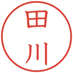 田川の電子印鑑｜教科書体