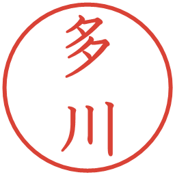 多川の電子印鑑｜教科書体