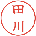 田川の電子印鑑｜教科書体｜縮小版