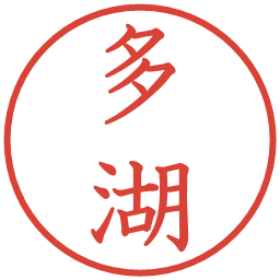 多湖の電子印鑑｜教科書体
