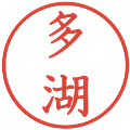多湖の電子印鑑｜教科書体｜縮小版