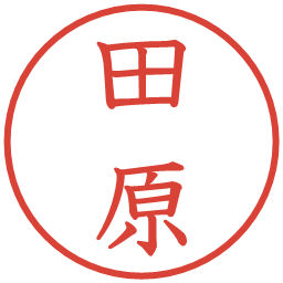 田原の電子印鑑｜教科書体