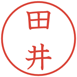 田井の電子印鑑｜教科書体