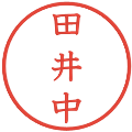 田井中の電子印鑑｜教科書体｜縮小版