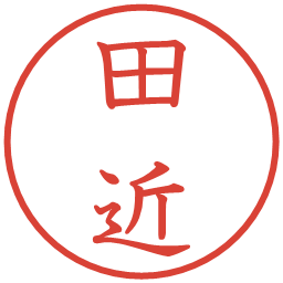 田近の電子印鑑｜教科書体