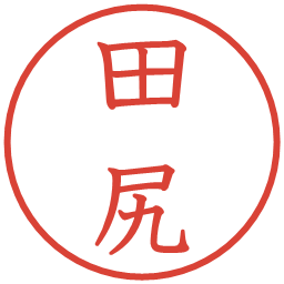 田尻の電子印鑑｜教科書体