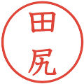 田尻の電子印鑑｜教科書体｜縮小版