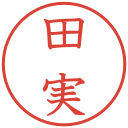 田実の電子印鑑｜教科書体