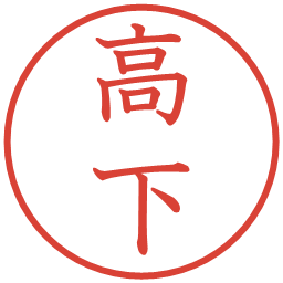 高下の電子印鑑｜教科書体