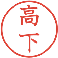 高下の電子印鑑｜教科書体｜縮小版