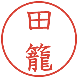 田籠の電子印鑑｜教科書体