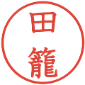 田籠の電子印鑑｜教科書体｜縮小版