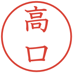 高口の電子印鑑｜教科書体