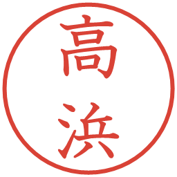 高浜の電子印鑑｜教科書体