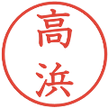 高浜の電子印鑑｜教科書体｜縮小版