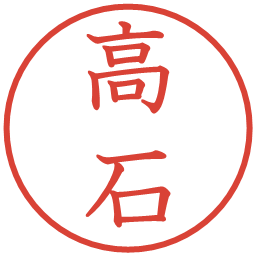 高石の電子印鑑｜教科書体