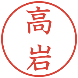 高岩の電子印鑑｜教科書体