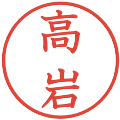 高岩の電子印鑑｜教科書体｜縮小版