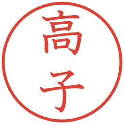 高子の電子印鑑｜教科書体
