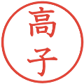 高子の電子印鑑｜教科書体｜縮小版