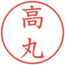高丸の電子印鑑｜教科書体