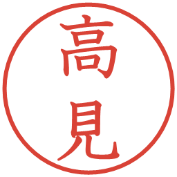 高見の電子印鑑｜教科書体