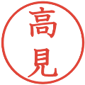 高見の電子印鑑｜教科書体｜縮小版