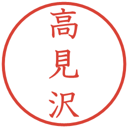 高見沢の電子印鑑｜教科書体