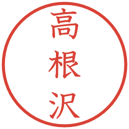 高根沢の電子印鑑｜教科書体