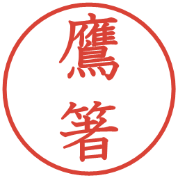 鷹箸の電子印鑑｜教科書体
