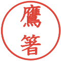 鷹箸の電子印鑑｜教科書体｜縮小版