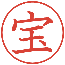 宝の電子印鑑｜教科書体