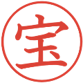 宝の電子印鑑｜教科書体｜縮小版