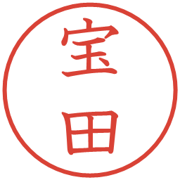 宝田の電子印鑑｜教科書体