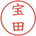 宝田の電子印鑑｜教科書体｜縮小版