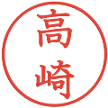 高崎の電子印鑑｜教科書体｜縮小版